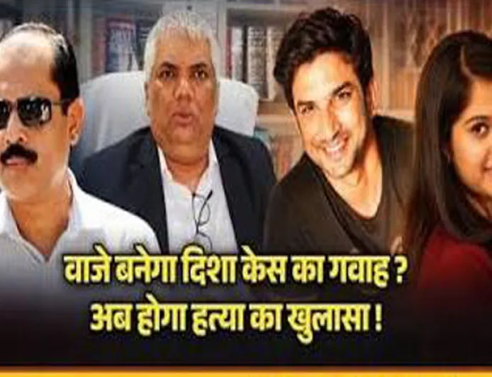 दिशा सालियान केस में बड़ा मोड़, CBI जाँच के बीच सचिन वाजे पर बड़ा दावा