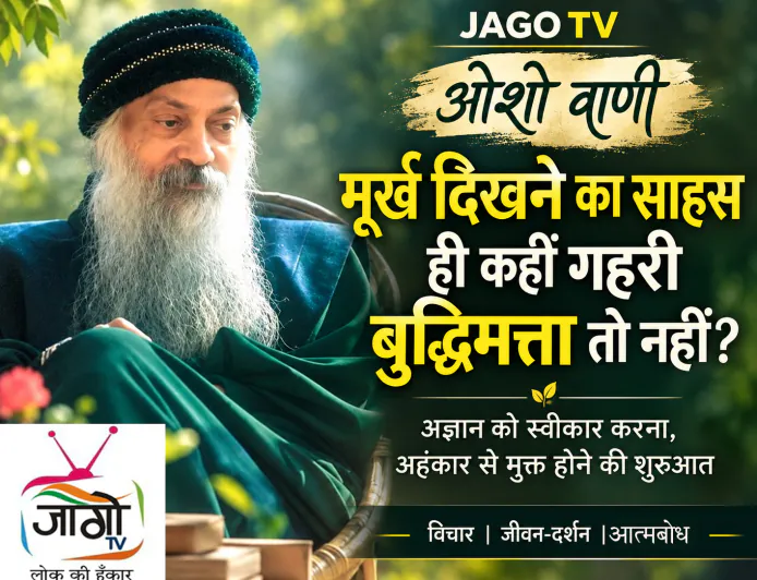 मूर्ख दिखने का साहस ही कहीं गहरी बुद्धिमत्ता तो नहीं?