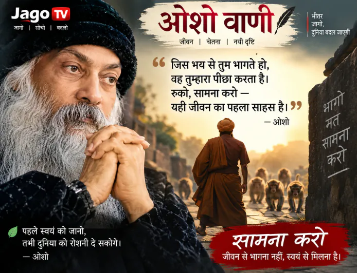 ओशो वाणी: सामना करो — जिस भय से भागते हो, वही तुम्हारा पीछा करता है