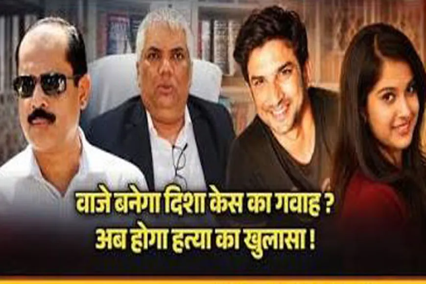 दिशा सालियान केस में बड़ा मोड़, CBI जाँच के बीच सचिन वाजे पर बड़ा दावा