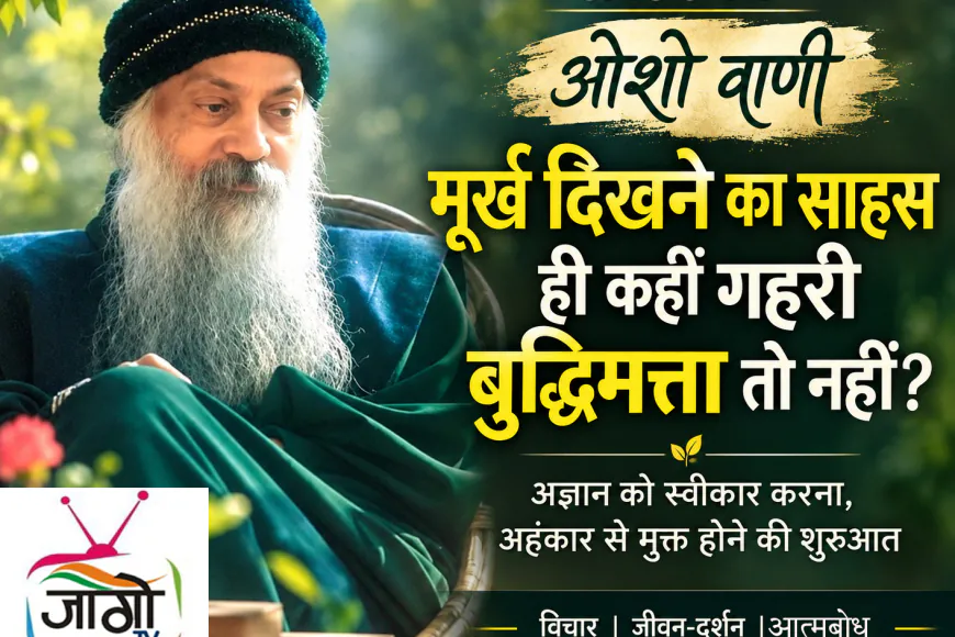 मूर्ख दिखने का साहस ही कहीं गहरी बुद्धिमत्ता तो नहीं?