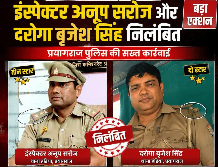 हंडिया थाना प्रभारी और दारोगा निलंबित, जमीन विवाद में एकपक्षीय कार्रवाई व रिश्वत के आरोप पर सख्त एक्शन