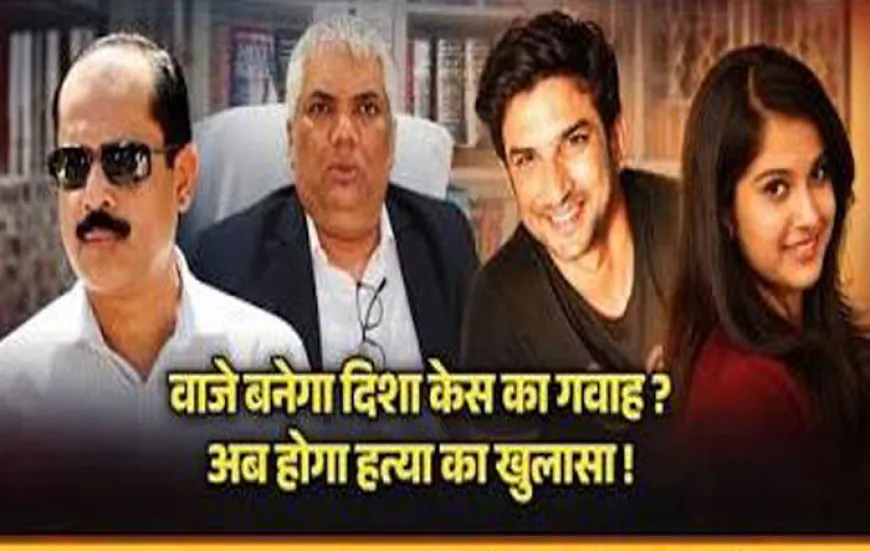 दिशा सालियान केस में बड़ा मोड़, CBI जाँच के बीच सचिन वाजे पर बड़ा दावा