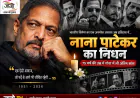 नाना पाटेकर का निधन: भारतीय सिनेमा ने खोया अपनी आवाज और अभिनय का एक अलग स्कूल