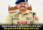 पिता-पुत्र को फर्जी केस में फँसाने का आरोप, 20 पुलिसकर्मियों पर FIR का आदेश