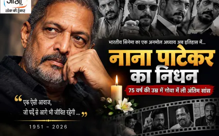 नाना पाटेकर का निधन: भारतीय सिनेमा ने खोया अपनी आवाज और अभिनय का एक अलग स्कूल