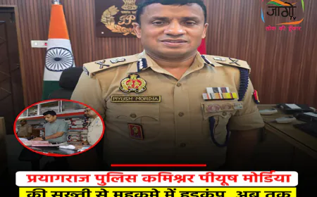 प्रयागराज पुलिस कमिश्नर पीयूष मोर्डिया का एक्शन: SOG भंग, कई पुलिसकर्मी नपे
