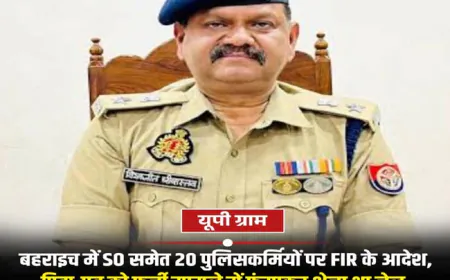 पिता-पुत्र को फर्जी केस में फँसाने का आरोप, 20 पुलिसकर्मियों पर FIR का आदेश