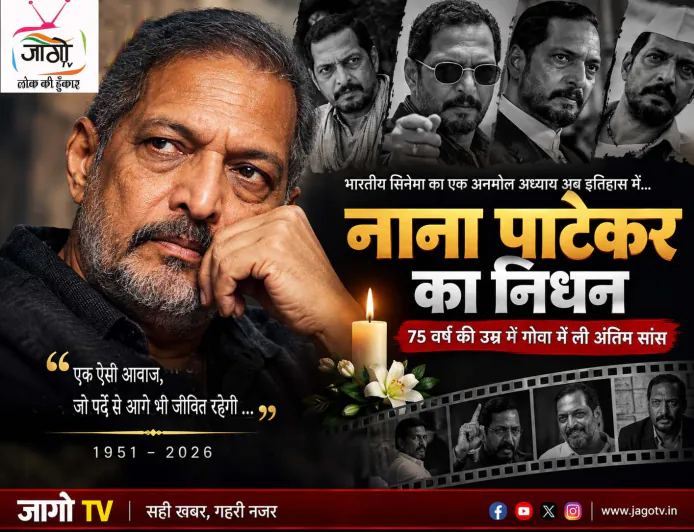 नाना पाटेकर का निधन: भारतीय सिनेमा ने खोया अपनी आवाज और अभिनय का एक अलग स्कूल