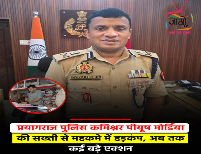 प्रयागराज पुलिस कमिश्नर पीयूष मोर्डिया का एक्शन: SOG भंग, कई पुलिसकर्मी नपे