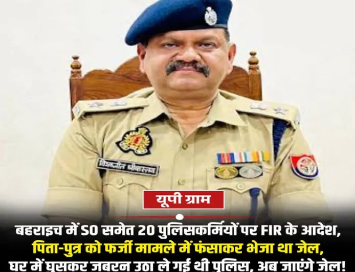 पिता-पुत्र को फर्जी केस में फँसाने का आरोप, 20 पुलिसकर्मियों पर FIR का आदेश