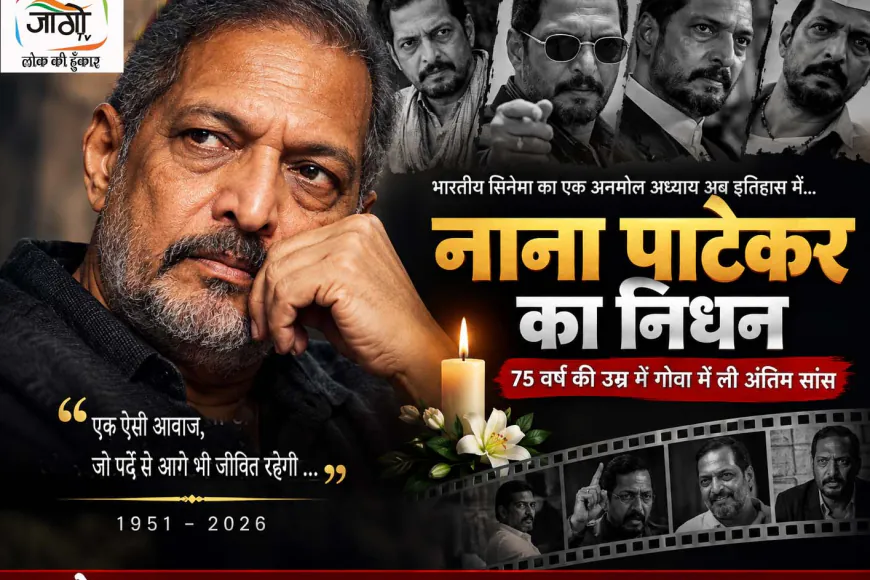 नाना पाटेकर का निधन: भारतीय सिनेमा ने खोया अपनी आवाज और अभिनय का एक अलग स्कूल