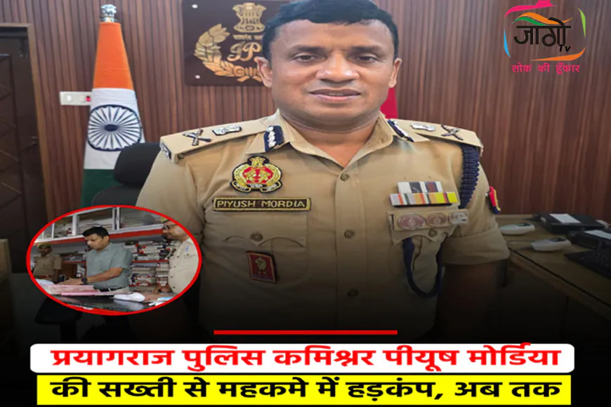 प्रयागराज पुलिस कमिश्नर पीयूष मोर्डिया का एक्शन: SOG भंग, कई पुलिसकर्मी नपे