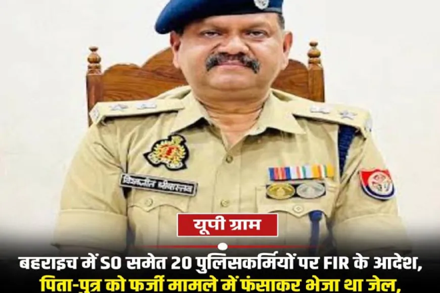 पिता-पुत्र को फर्जी केस में फँसाने का आरोप, 20 पुलिसकर्मियों पर FIR का आदेश