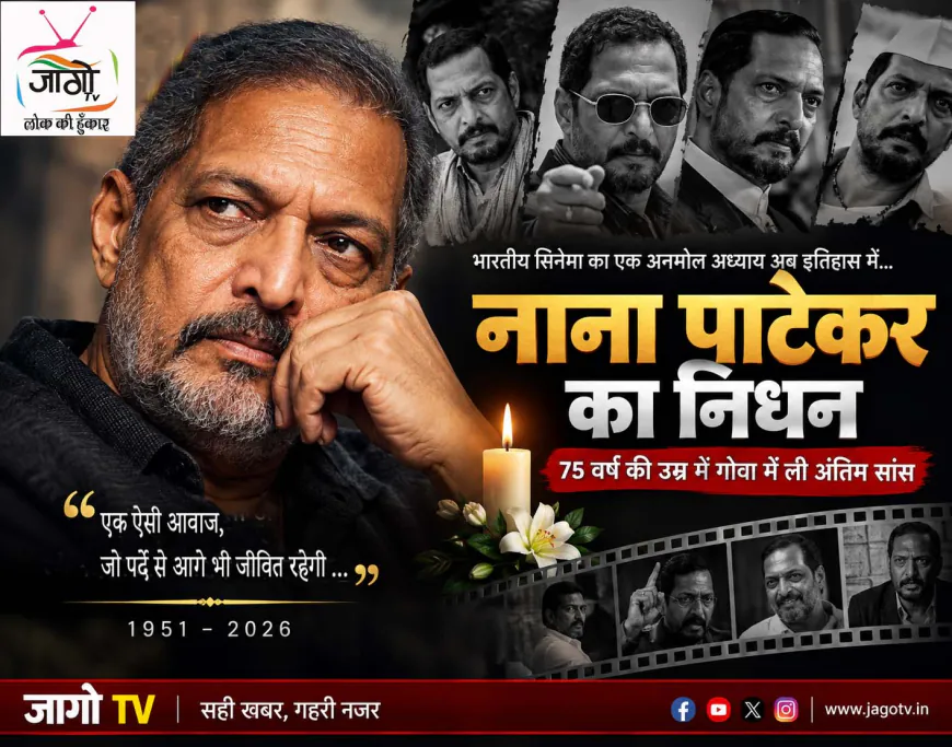 नाना पाटेकर का निधन: भारतीय सिनेमा ने खोया अपनी आवाज और अभिनय का एक अलग स्कूल