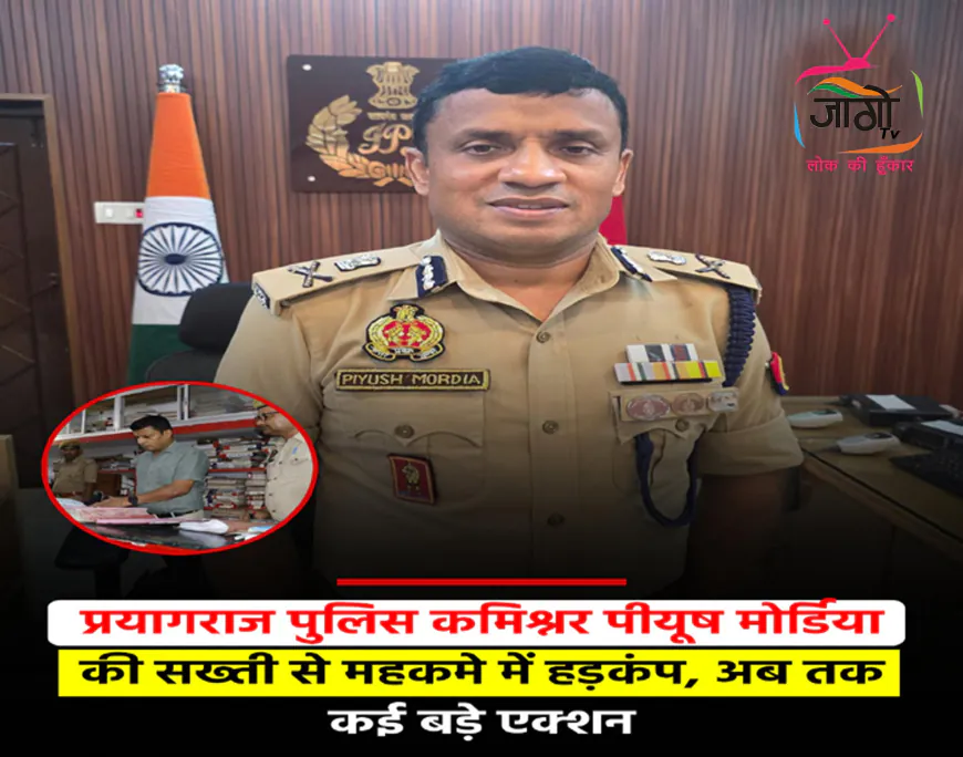 प्रयागराज पुलिस कमिश्नर पीयूष मोर्डिया का एक्शन: SOG भंग, कई पुलिसकर्मी नपे