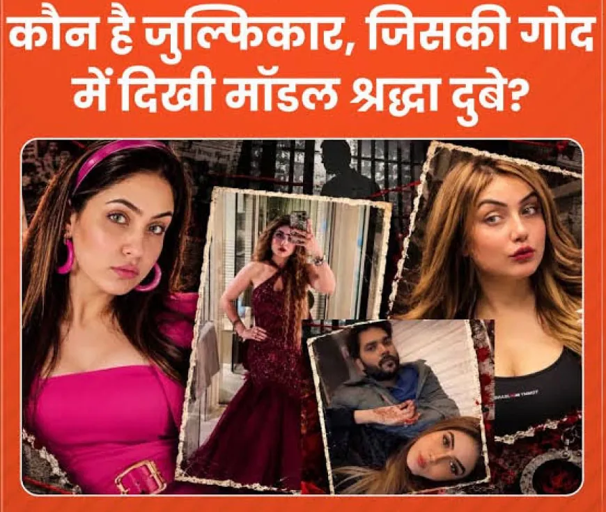 यूपी की ‘एपस्टीन फाइल’? श्रद्धा दुबे केस में जुल्फिकार उर्फ जुल्फी खान के कथित नेटवर्क पर उठे सवाल