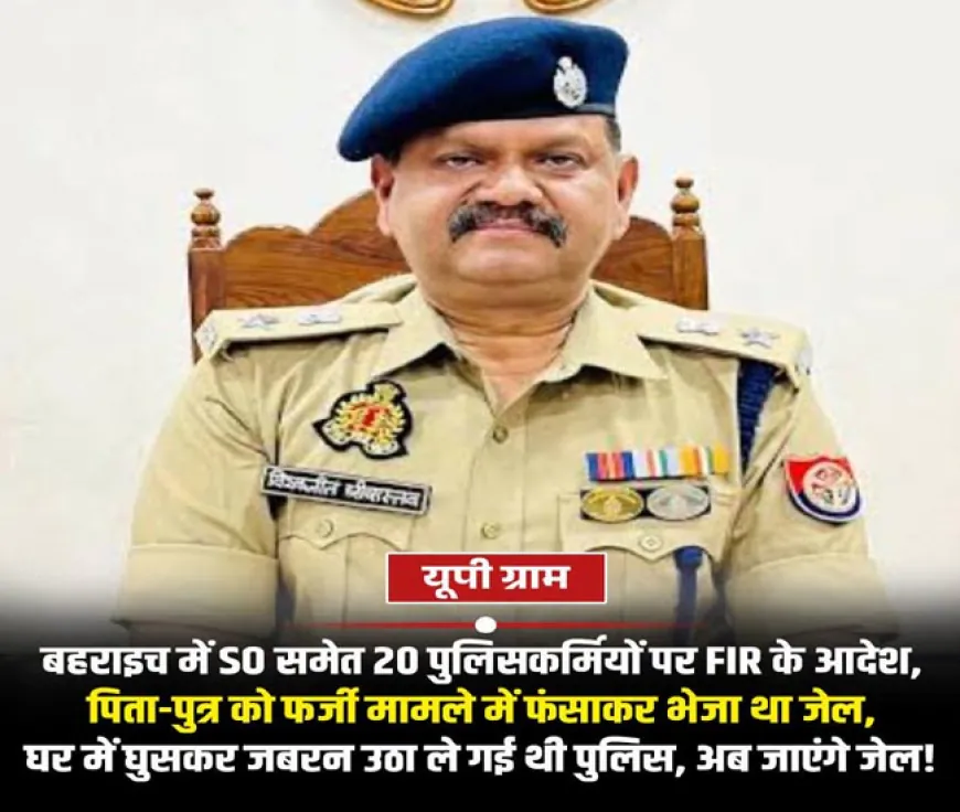 पिता-पुत्र को फर्जी केस में फँसाने का आरोप, 20 पुलिसकर्मियों पर FIR का आदेश